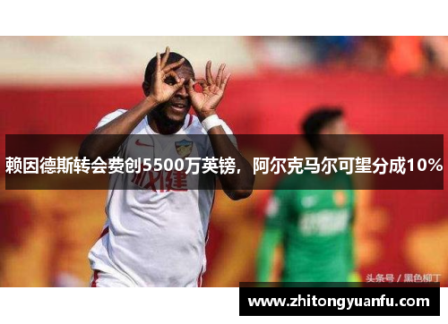 赖因德斯转会费创5500万英镑，阿尔克马尔可望分成10%