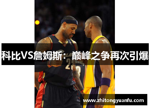 科比VS詹姆斯：巅峰之争再次引爆