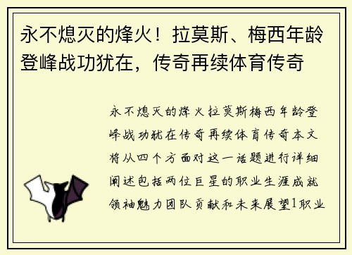 永不熄灭的烽火！拉莫斯、梅西年龄登峰战功犹在，传奇再续体育传奇