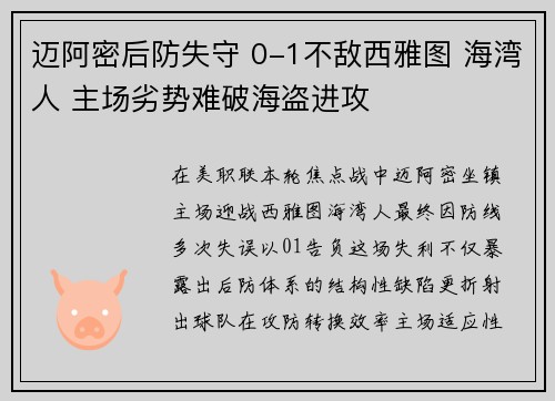 迈阿密后防失守 0-1不敌西雅图 海湾人 主场劣势难破海盗进攻