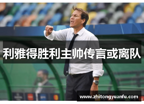 利雅得胜利主帅传言或离队