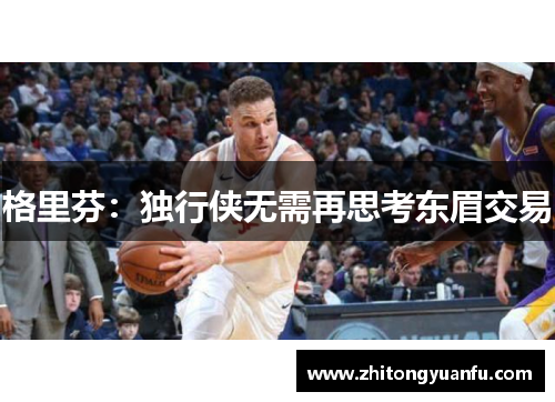 格里芬：独行侠无需再思考东眉交易