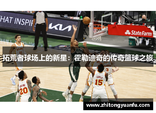 拓荒者球场上的新星：霍勒迪奇的传奇篮球之旅