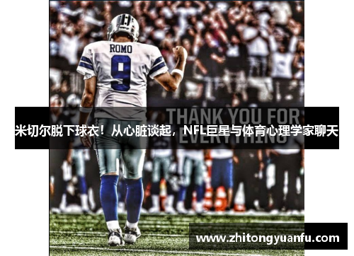 米切尔脱下球衣！从心脏谈起，NFL巨星与体育心理学家聊天